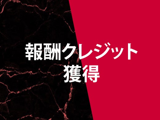 報酬クレジットで商品購入が可能に！