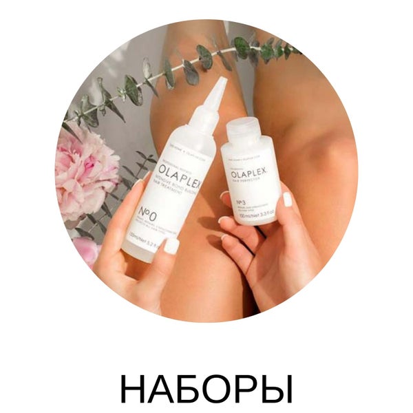 Наборы Olaplex