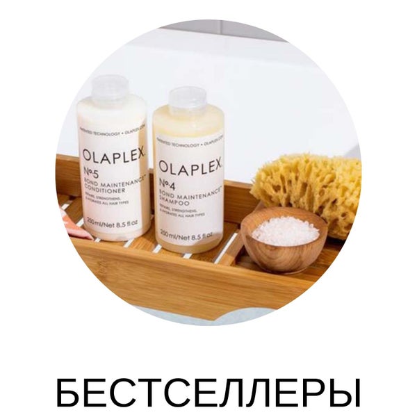 Бестселлеры Olaplex