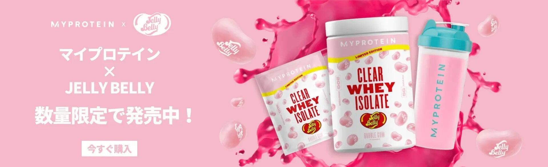 マイプロテイン x Jelly Belly（ジェリーベリー） クリアホエイアイソ