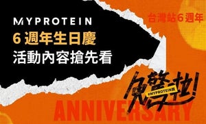 免驚啦！Myprotein 台灣站六週年，優惠內容搶先看