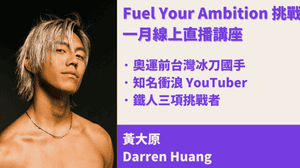 Fuel Your Ambition 挑戰自我 突破極限 一月線上直播講座