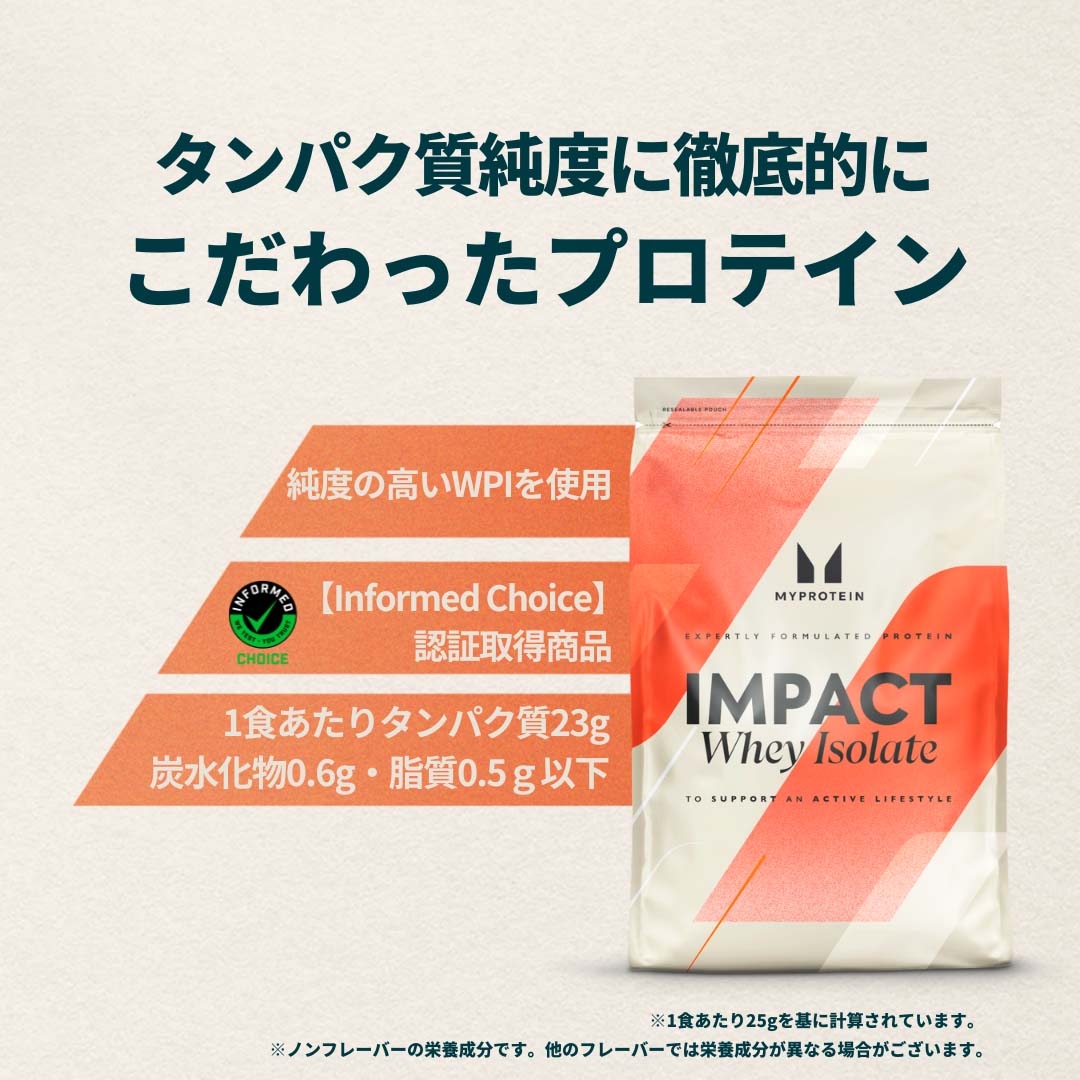 Impact ホエイ プロテイン アイソレートパウダーの通販｜マイプロテイン | MYPROTEIN™