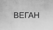 Веган