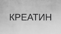 Креатин