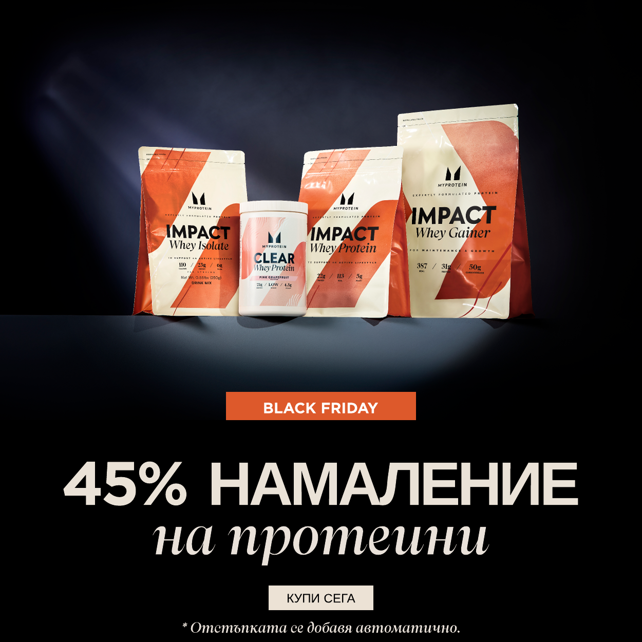 45% намаление на протеини