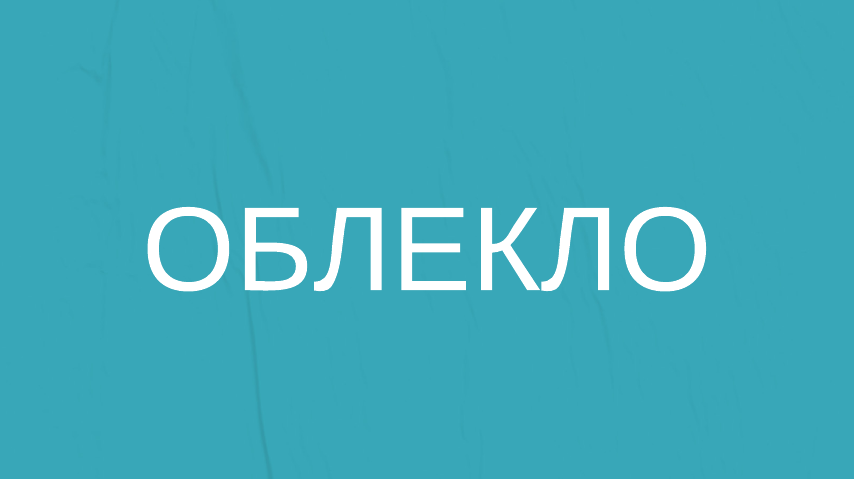Облекло
