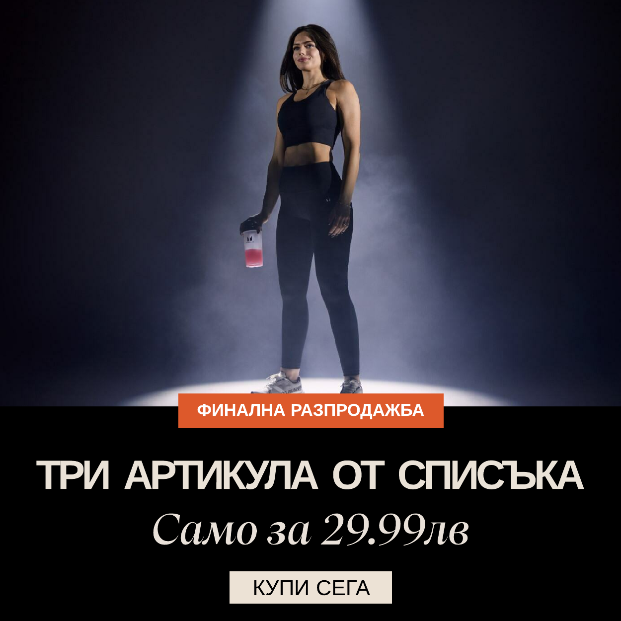   три дрехи от списъка само за 29.99лв