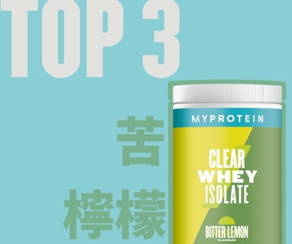 Myprotein分離式乳清口味推薦苦檸檬