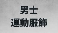 男士運動服飾