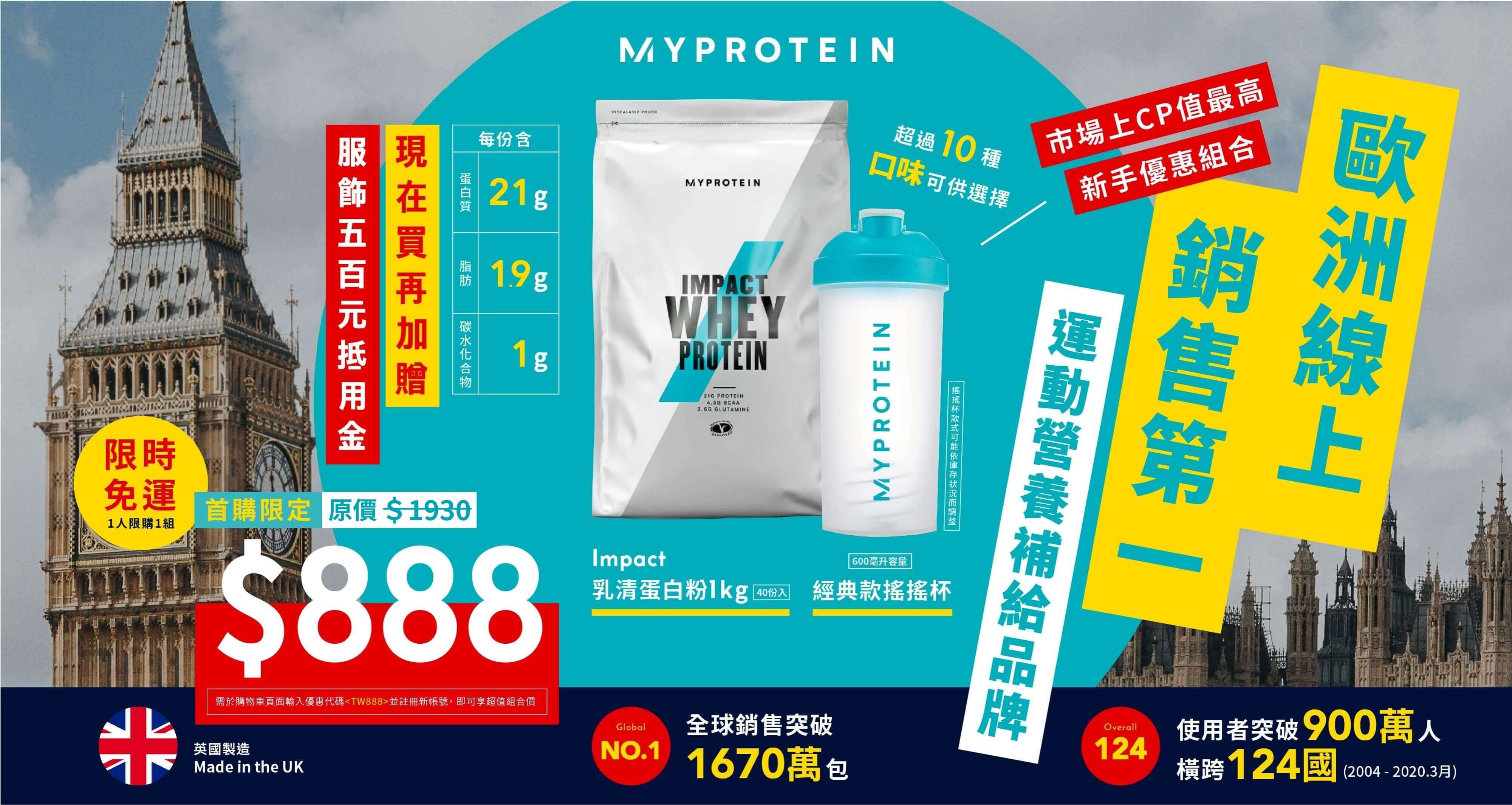 Myprotein優惠TW888