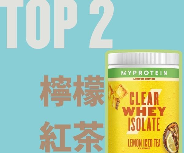 Myprotein分離式乳清口味推薦檸檬紅茶