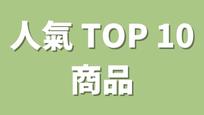 人氣 TOP 10 商品