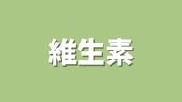 維生素