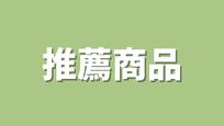 推薦商品