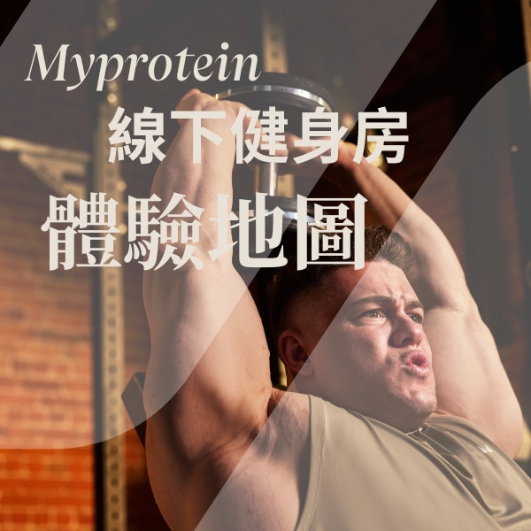 Myprotein 線下健身房體驗