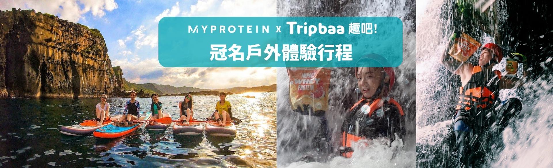 Myprotein 趣吧 冠名戶外體驗行程